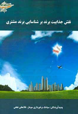 نقش جذابیت برند بر شناسایی برند مشتری