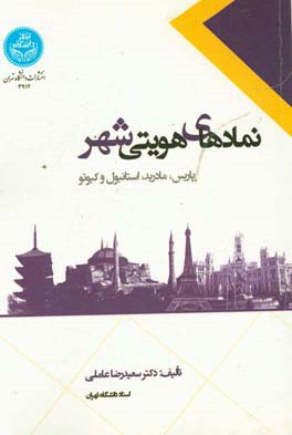 نمادهای هویتی شهر: پاریس، مادرید، استانبول و کیوتو