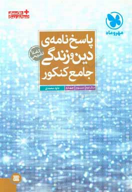 پاسخ‌نامه‌ی دین و زندگی جامع کنکور