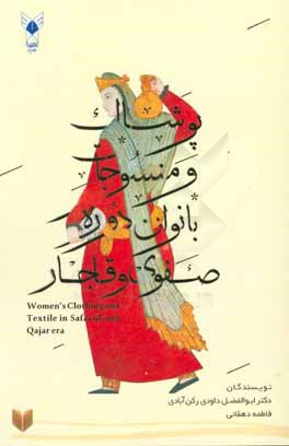 پوشاک و منسوجات بانوان دوره صفوی و قاجار