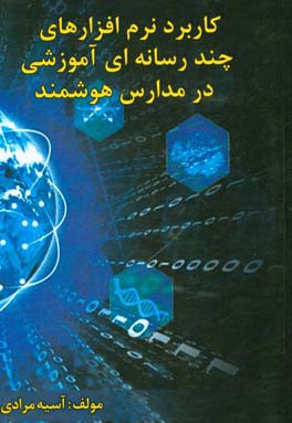 کاربرد نرم‌افزارهای چندرسانه‌ای آموزشی در مدارس هوشمند