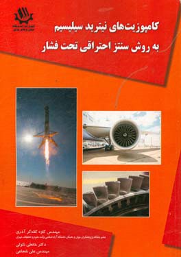 کامپوزیت‌های نیترید سیلیسیم به روش سنتز احتراقی تحت فشار