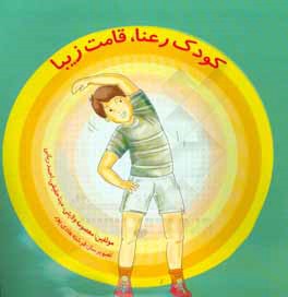 کودک رعنا قامت زیبا