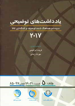 یادداشتهای توضیحی 2017: سیستم هماهنگ‌شده توصیف و کدگذاری کالا (قسمت شانزدهم الی بیست و یکم، فصل هشتاد و پنجم الی نود و هفتم)