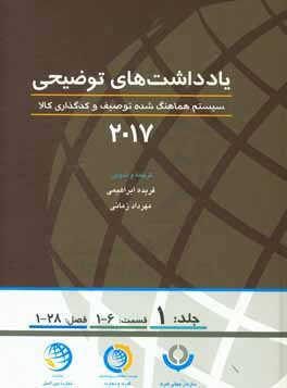 یادداشتهای توضیحی 2017: سیستم هماهنگ‌شده توصیف و کدگذاری کالا (قسمت یکم الی ششم، فصل یکم الی بیست و هشتم)