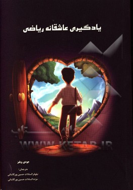 یادگیری عاشقانه ریاضی: آموزش روش‌های نتیجه‌بخش تدریس برای ایجاد نگرش مثبت در دانش‌آموزان ...