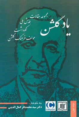 یاد گلشن: مجموعه مقالات همایش ملی نکوداشت مولف فرهنگ گلشن