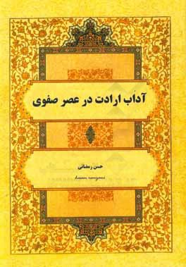 آداب ارادت در عصر صفوی