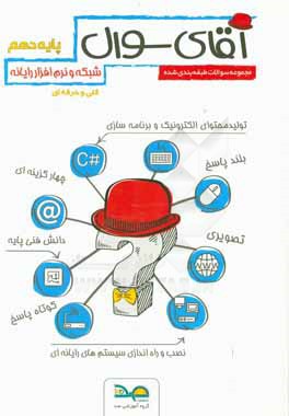 آقای سوال رشته شبکه و نرم‌افزار رایانه پایه دهم