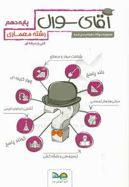 آقای سوال رشته نقشه‌کشی معماری پایه دهم