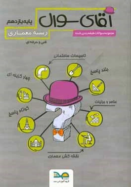 آقای سوال رشته نقشه‌کشی معماری پایه یازدهم