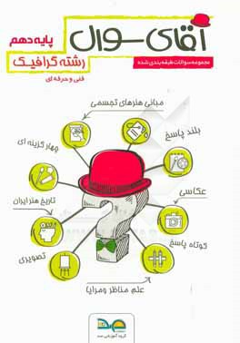 آقای سوال رشته گرافیک پایه دهم
