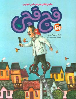 آقا قچ‌قچی