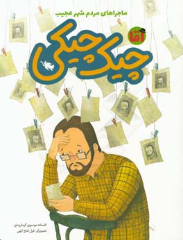 آقا چیک‌چیکی