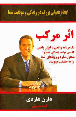 اثر مرکب: موفقیت خود را چند برابر کنید - جهشی آسان در زمان