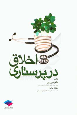 اخلاق در پرستاری