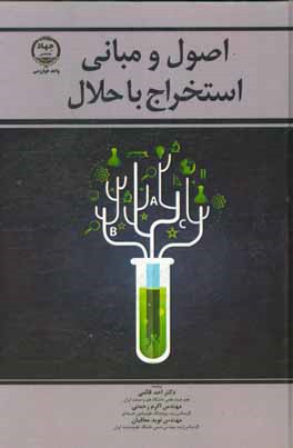 اصول و مبانی استخراج با حلال