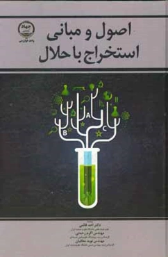 اصول و مبانی استخراج با حلال