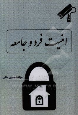 امنیت فرد و جامعه