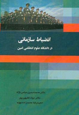 انضباط سازمانی در دانشگاه علوم انتظامی امین