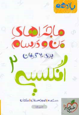 انگلیسی 2 - پایه یازدهم