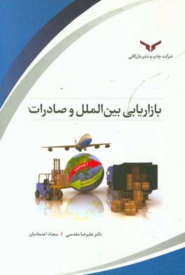 بازاریابی بین‌الملل و صادرات