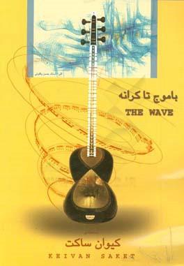 با موج تا کرانه