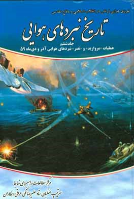 تاریخ نبردهای هوایی دفاع مقدس: عملیات "مروارید" و "نصر" نبردهای هوایی آذر و دی‌ماه 59