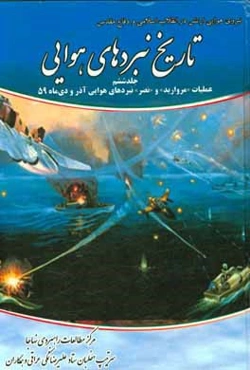 تاریخ نبردهای هوایی دفاع مقدس: عملیات "مروارید" و "نصر" نبردهای هوایی آذر و دی‌ماه 59
