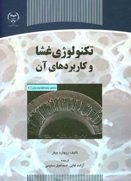 تکنولوژی غشا و کاربردهای آن