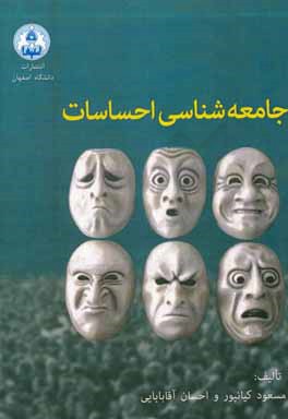 جامعه‌شناسی احساسات