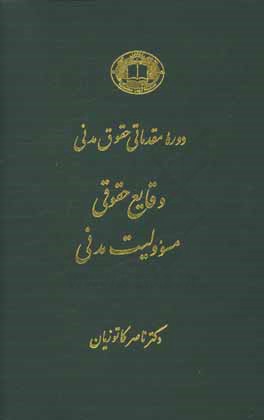 دوره مقدماتی حقوق مدنی: وقایع حقوقی