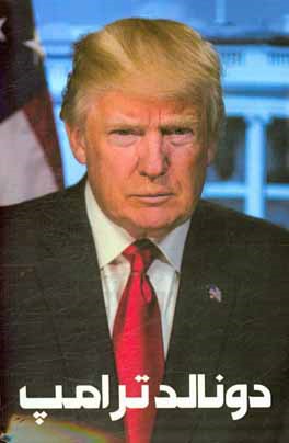 دونالد ترامپ