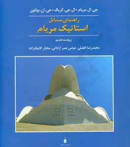 راهنمای مسائل استاتیک مریام