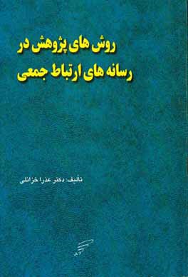 روش‌های پژوهش در رسانه‌های ارتباط جمعی