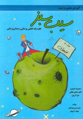 سیب سبز فیزیولوژی ویرایش 96