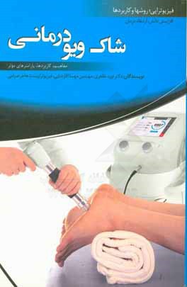 شاک‌ویو‌درمانی