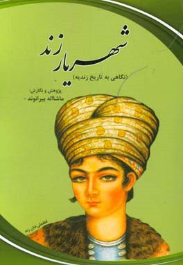 شهریار زند (نگاهی به تاریخ زندیه)