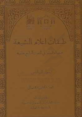 طبقات اعلام الشیعه: نقباء البشر فی القرن الرابع عشر (الفهارس)