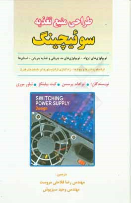 طراحی منبع تغذیه سوئیچینگ