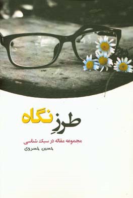 طرز نگاه: مجموعه مقاله در سبک‌شناسی