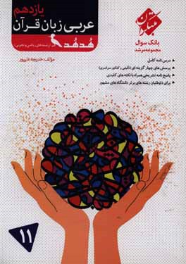 عربی زبان قرآن یازدهم هدهد (رشته‌های ریاضی و تجربی) درس‌نامه کامل، پرسش‌های چهارگزینه‌ای (تالیفی و کنکور و مسابقات) ...