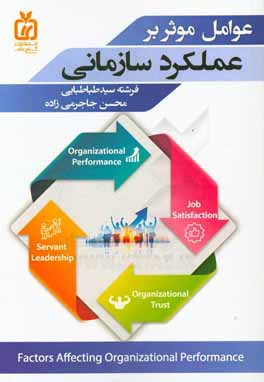 عوامل موثر بر عملکرد سازمانی