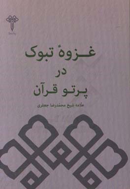 غزوه تبوک در پرتو قرآن