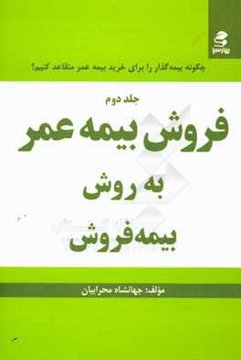 فروش بیمه عمر به روش بیمه فروش