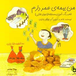 من بیمه عمر دارم