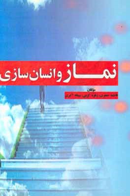 نماز و انسان‌سازی