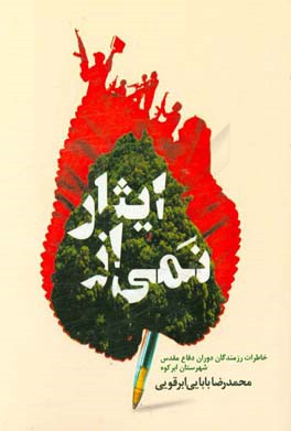 نمی از ایثار: مجموعه خاطرات دوران دفاع مقدس رزمندگان شهرستان ابرکوه