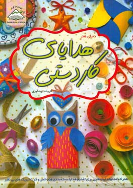 هدایای کاردستی