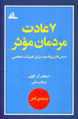 هفت عادت مردمان موثر